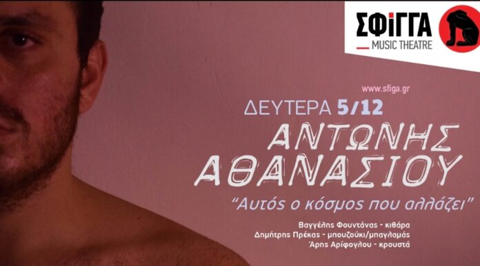 Ο Αντώνης Αθανασίου στη μουσική σκηνή Σφίγγα