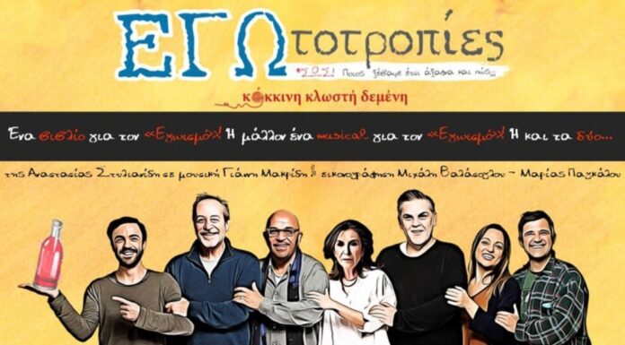 “ΕΓΩτοτροπίες”: Μια περιπετειώδης συνάντηση αγαπημένων ηθοποιών σε ένα musical comic