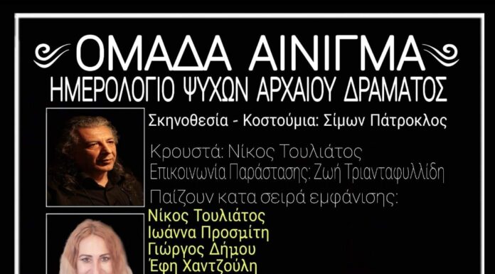 “Ημερολόγιο ψυχών αρχαίου δράματος” στο Studio Kυψέλης