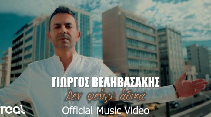 «Δεν φεύγω άδικα» το νέο τραγούδι του Γιώργου Βεληβασάκη