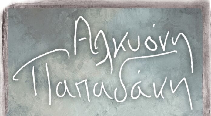 “Η μπόρα” Μυθιστόρημα της Αλκυόνης Παπαδάκη από τις εκδόσεις Διόπτρα