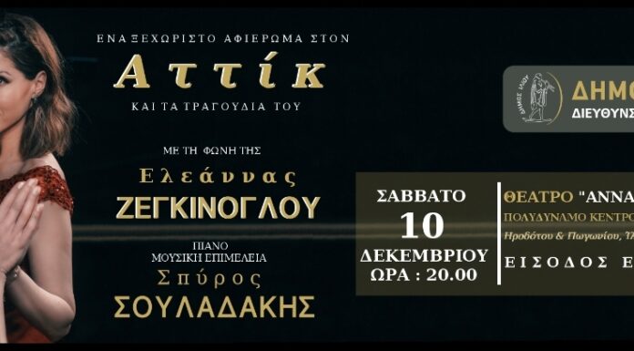 Μια Ξεχωριστή Συναυλία – αφιέρωμα στον Αττίκ