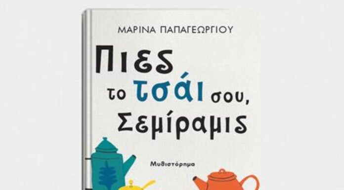 “Πιες το τσάι σου, Σεμίραμις” της Μαρίνας Παπαγεωργίου