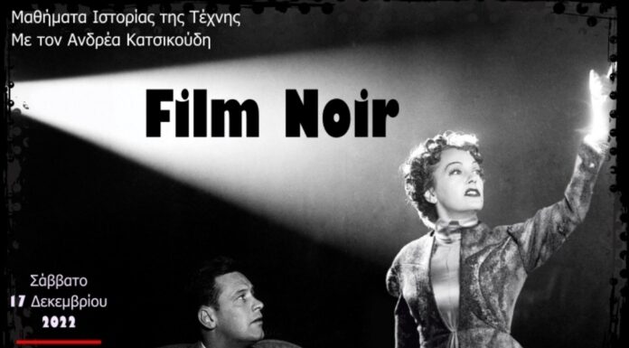 Αυτοτελές Σεμινάριο Film Noir με τον Ανδρέα Κατσικούδη