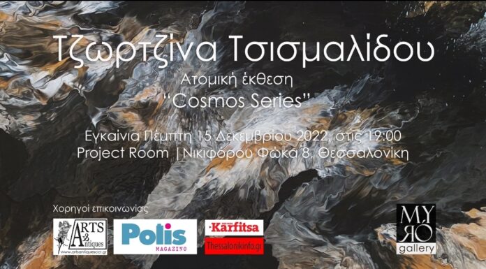 Η Myró Gallery φιλοξενεί την ατομική έκθεση της Τζωρτζίνας Τσισμαλίδου «Cosmos Series», στο Project Room