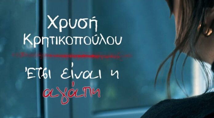 Χρυσή Κρητικοπούλου «Έτσι είναι η αγάπη»