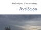 “Aντίδωρο” Ποιητική συλλογή του Αλέξανδρου Γκουντινάκη από τις εκδόσεις Κέδρος