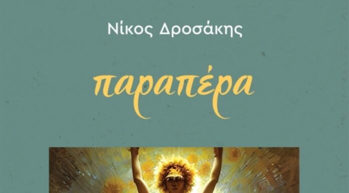 “Παραπέρα” Ποιητική συλλογή του Νίκου Δροσάκη από τις εκδόσεις Κέδρος