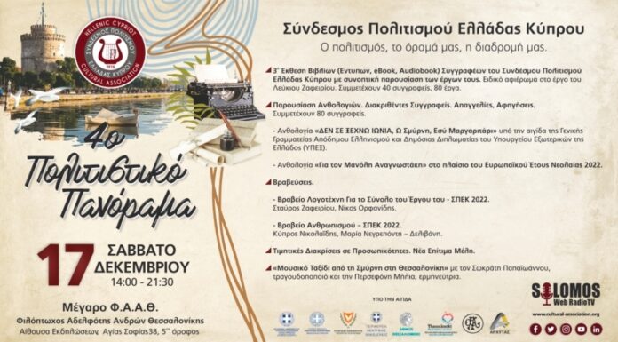 4° Πολιτιστικό Πανόραμα ΣΠΕΚ 17/12/2022 στη Θεσσαλονίκη