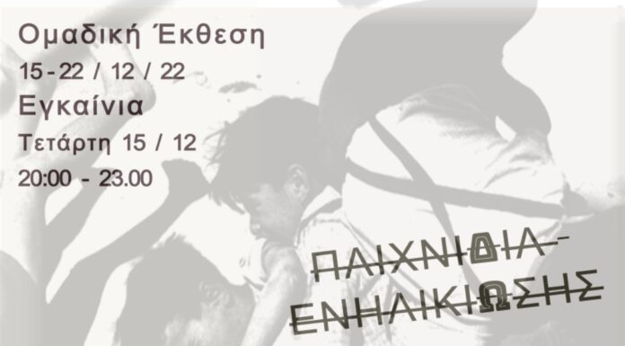 «Παιχνίδια Ενηλικίωσης»