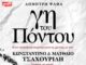 Η πιο συγκινητική θεατρική υπερπαραγωγή της χρονιάς «Γη του Πόντου»