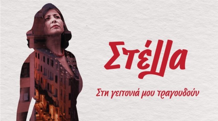 Στέλλα Μακρή “Στη γειτονιά μου τραγουδούν”