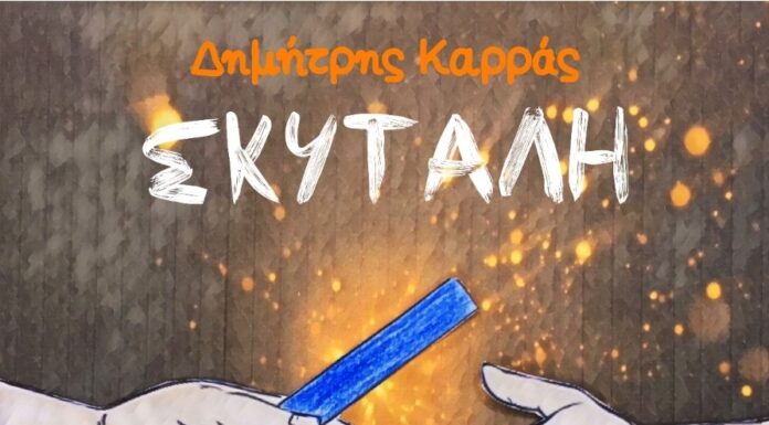 Μελίνα Ασλανίδου & Δημήτρης Καρράς «Σκυτάλη»