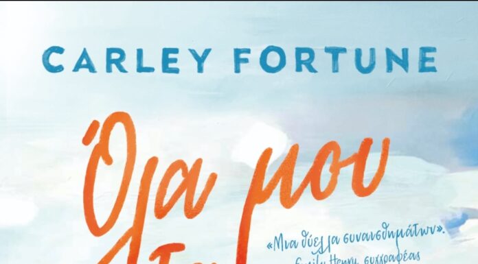 “Όλα μου τα Καλοκαίρια” Μυθιστόρημα της CARLEY FORTUNE από τις εκδόσεις Ψυχογιός