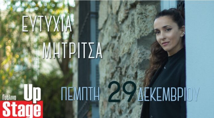 Η Ευτυχία Μητρίτσα στο Γυάλινο Up Stage: Πέμπτη 29 Δεκεμβρίου