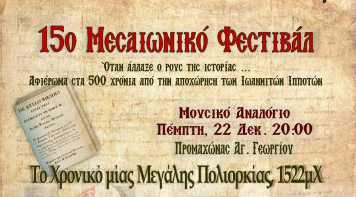 Το Χρονικό μίας Μεγάλης Πολιορκίας, 1522 μΧ – Ένα Μουσικό Αναλόγιο με τον Κωστή Σαββιδάκη