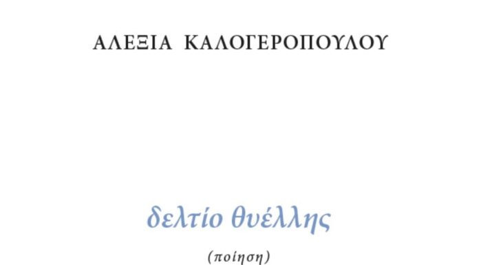 Αλεξία Καλογεροπούλου “Δελτίο θυέλλης” Νέα κυκλοφορία