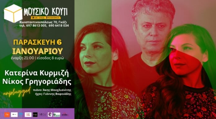 Κατερίνα Κυρμιζή & Νίκος Γρηγοριάδης “unplugged”