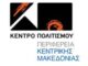 Δυναμική παρουσία του Κέντρου Πολιτισμού της Περιφέρειας Κεντρικής Μακεδονίας το 2022