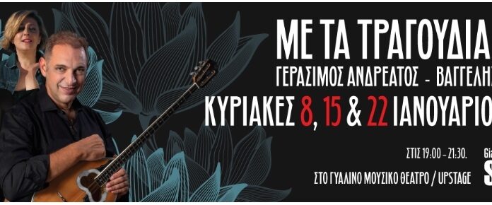 Γεράσιμος Ανδρεάτος – Βαγγέλης Τρίγκας