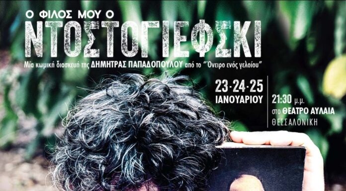 “Ο φίλος μου ο Ντοστογιέφσκι” στο θέατρο ΑΥΛΑΙΑ