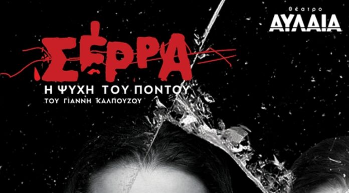 «Σέρρα – Η Ψυχή του Πόντου»