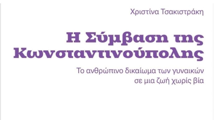 Νέα κυκλοφορία «Η Σύμβαση της Κωνσταντινούπολης»