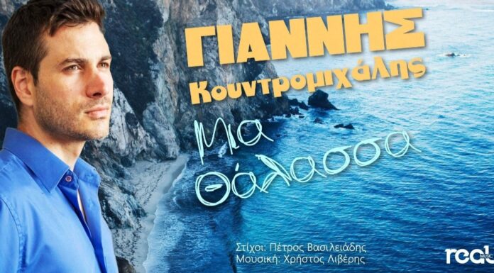 Το δισκογραφικό ντεμπούτο του Γιάννη Κουντρομιχάλη τιτλοφορείται «Μια θάλασσα»