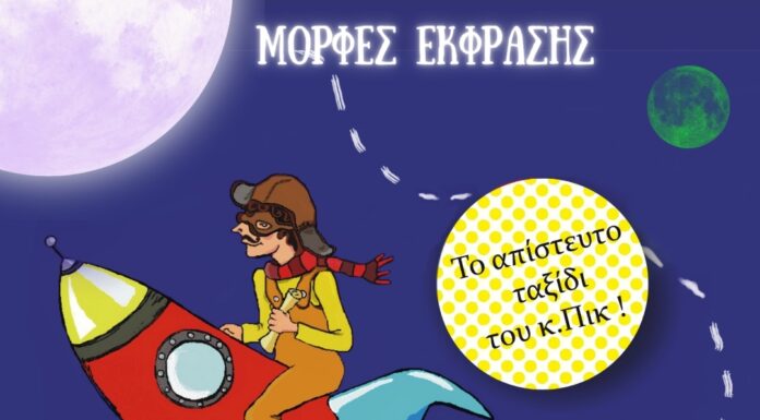 «Το απίστευτο ταξίδι του κ. Πικ»