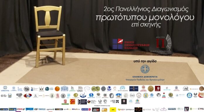 2ος Πανελλήνιος διαγωνισμός συγγραφής και ερμηνείας πρωτότυπου μονολόγου επί σκηνής