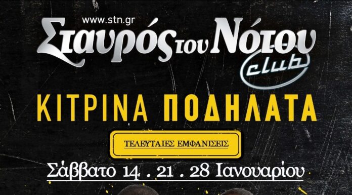Τα Κίτρινα Ποδήλατα στον Σταυρό του Νότου club