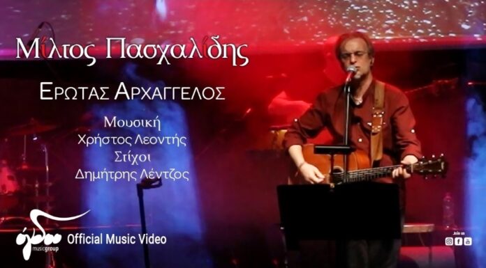Μίλτος Πασχαλίδης «Έρωτας Αρχάγγελος»