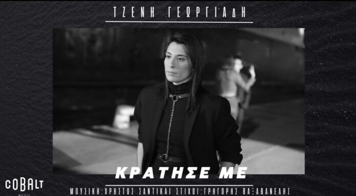 Τζένη Γεωργιάδη: Το νέο της τραγούδι με την υπογραφή Σαντικάι – Βαξαβανέλη και πρωταγωνιστές Φαίδρα Μπάρμπα – Νικόλα Μπάρκουλη