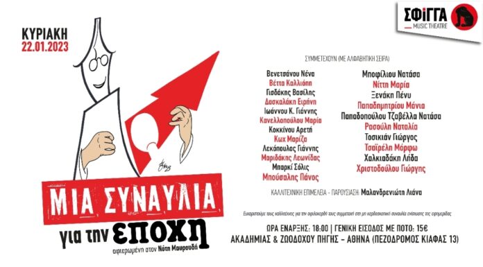 Συναυλία της εφημερίδας Η ΕΠΟΧΗ