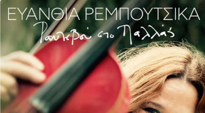 Ευανθία Ρεμπούτσικα «Ραντεβού στο Παλλάς»