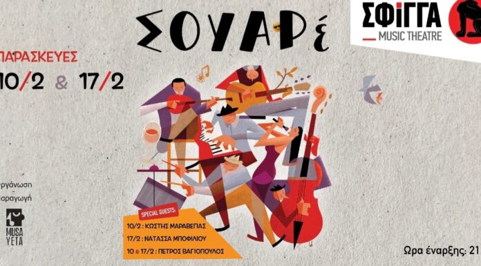 Οι ΣΟΥΑΡέ στη μουσική σκηνή Σφίγγα