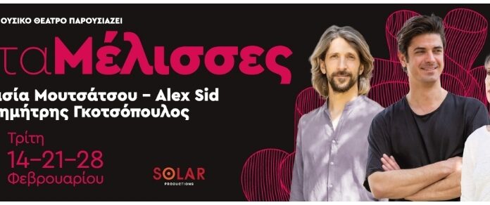 Αναστασία Μουτσάτσου – Αlex Sid και Δημήτρης Γκοτσόπουλος: “μεταΜέλισσες”