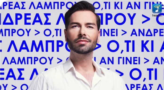 Ανδρέας Λάμπρου «Ό,τι κι αν γίνει»