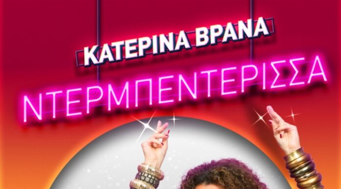 Κατερίνα Βρανά «Ντερμπεντέρισσα»