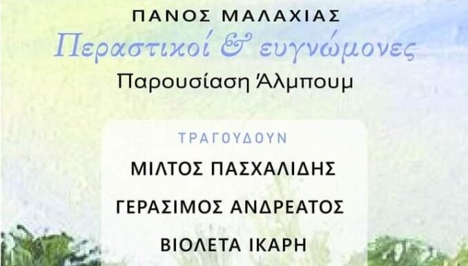 Πάνος Μαλαχιάς “Περαστικοί & ευγνώμονες”