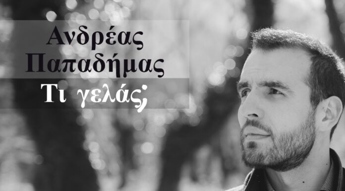 Ανδρέας Παπαδήμας “Τι γελάς;” Νέο τραγούδι