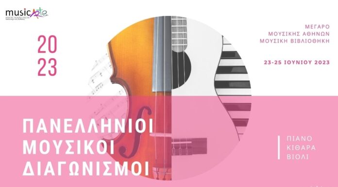 Η musicArte πραγματοποιεί τον Ιούνιο πανελλήνιους διαγωνισμούς Πιάνου και Κιθάρας ενώ για πρώτη φορά προκηρύσσει και πανελλήνιο διαγωνισμό Βιολιού