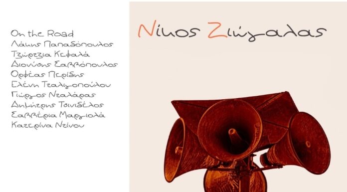 Νίκος Ζιώγαλας «Άλλες φωνές»