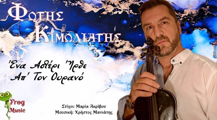 Φώτης Κιμωλιάτης «Ένα Αστέρι Ήρθε Απ’ Τον Ουρανό»