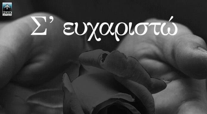 Γιώργος Θεοφάνους – Λούκας Γιώρκας: «Σ’ Ευχαριστώ»