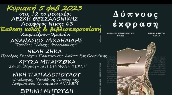 «Δύπνοος έκφραση» Εκδήλωση στη «Λέσχη Θεσσαλονίκης»