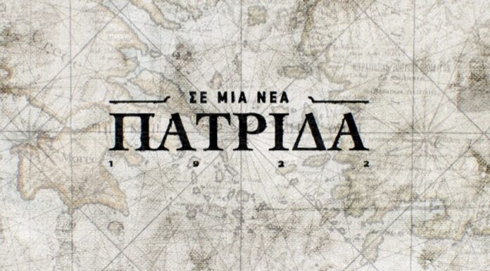 «ΣΕ ΜΙΑ ΝΕΑ ΠΑΤΡΙΔΑ» επεισόδιο Βόλος