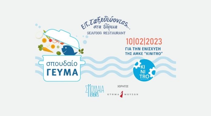 Γεύμα αγάπης με δημόσια πρόσωπα για την ενίσχυση της ΑμΚΕ «ΚINITRO»