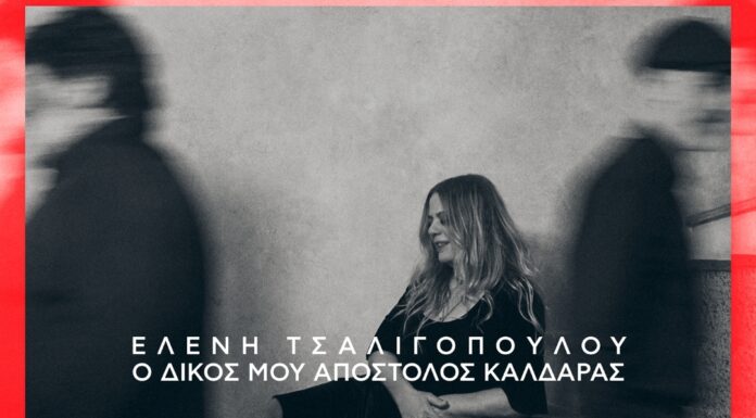 Ελένη Τσαλιγοπούλου νέο album: ο δικός μου Απόστολος Καλδάρας