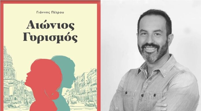 Παρουσίαση βιβλίου «Αιώνιος Γυρισμός» του Γιάννη Πέτρου